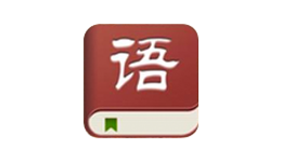 语文与国学(安卓版)APP
