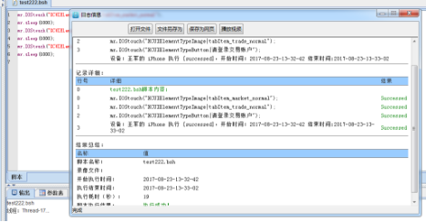单机执行脚本回放