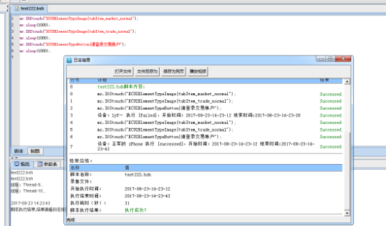 多机执行脚本回放