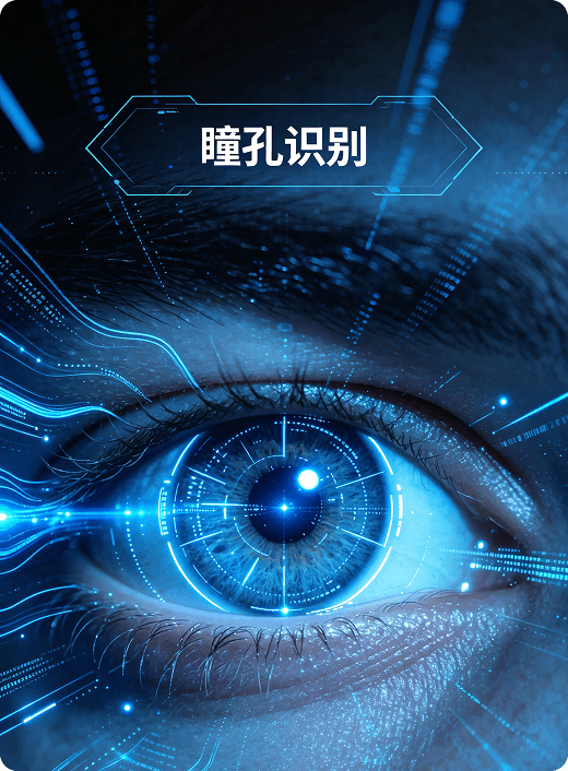 瞳孔识别场景