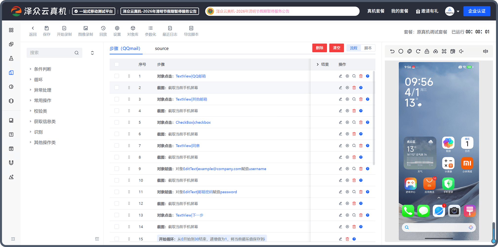 移动端自动化脚本管理界面截图