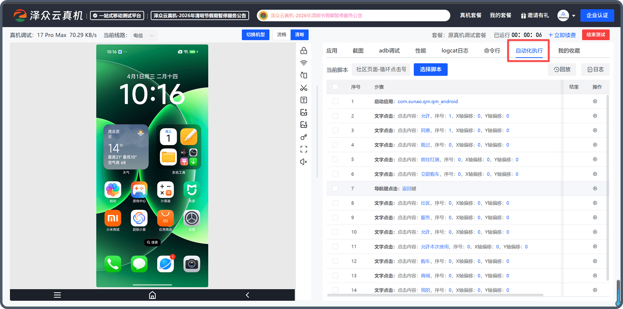 远程真机-脚本自动化执行界面截图