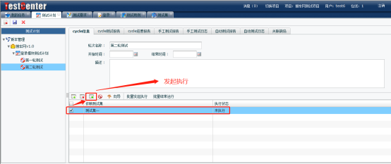 在轮次下发起用例的执行任务